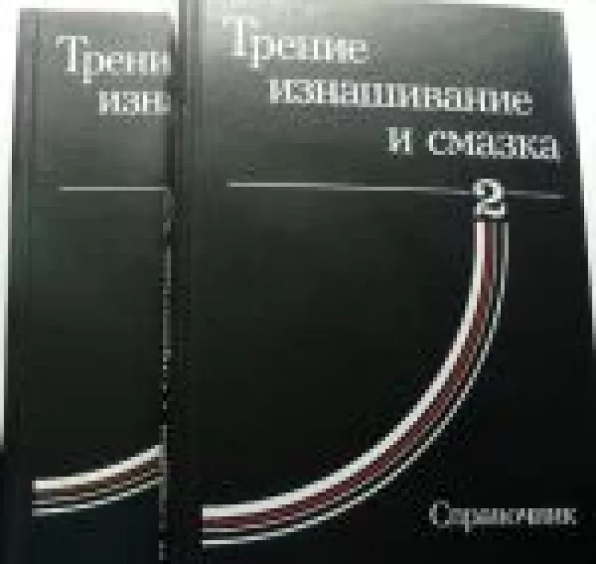 Трение, изнашивание и смазка (2 книги ) - И.В. Крагельский, knyga