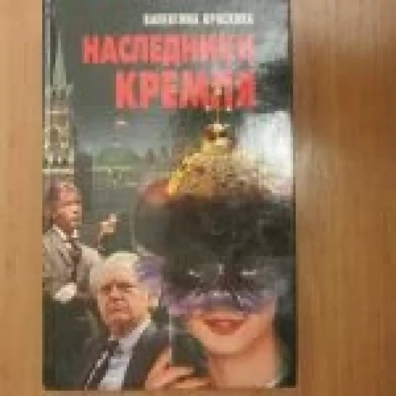 Наследники кремля - В. Краскова, knyga