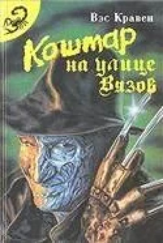 Кошмар на улице Вязов - Вэс Кравен, knyga