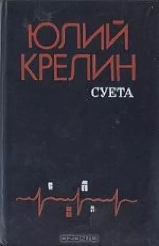 Суета - Юлий Крелин, knyga
