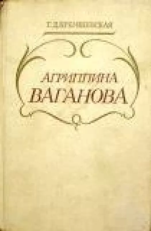 Агриппина Ваганова - Г.Д. Кремшевская, knyga