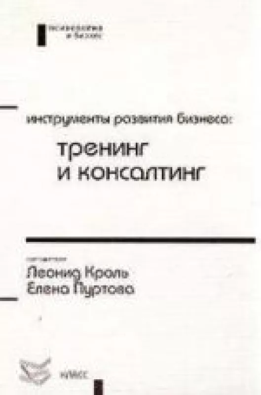 Инструменты развития бизнеса: тренинг и консалтинг - Леонид Кроль, Елена  Пуртова, knyga