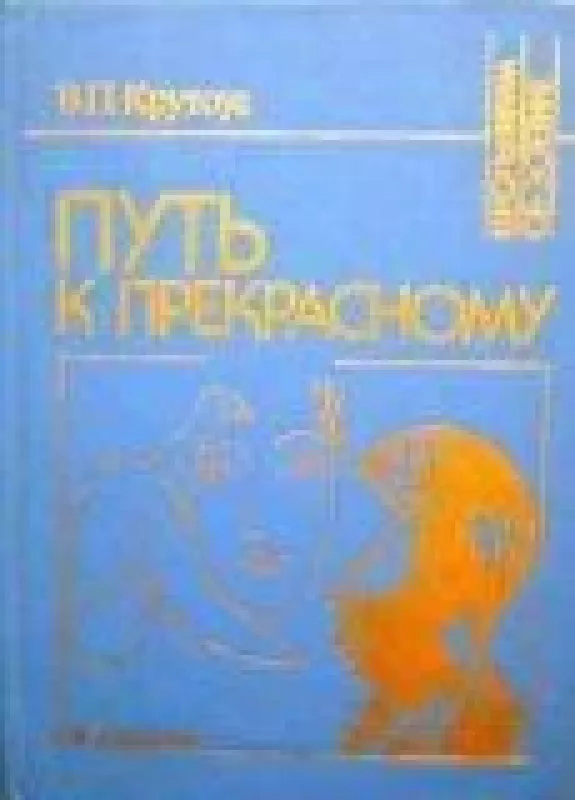 Путь к прекрасному - В.П. Крутоус, knyga