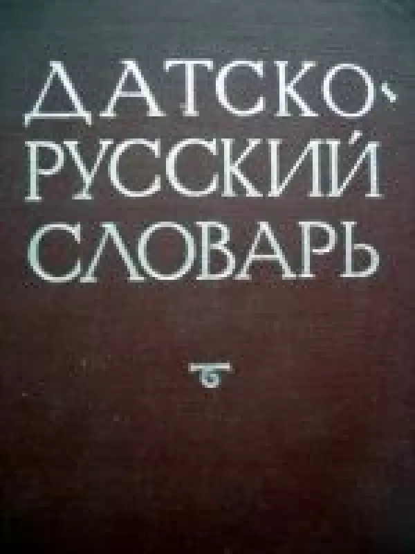 Датско-русский словарь - Н. Крымова, knyga