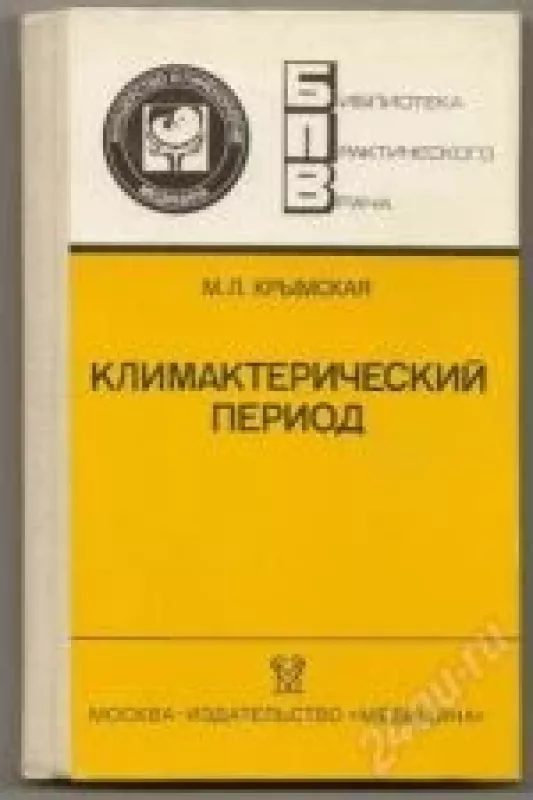 Климактерический период - М.Л. Крымская, knyga