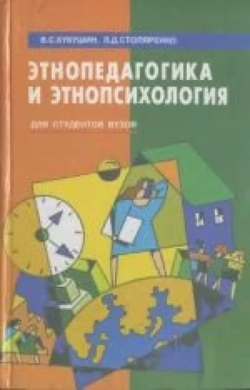 Этнопедагогика и этнопсихология - Столяренко Л.Д Кукушин В.С., knyga
