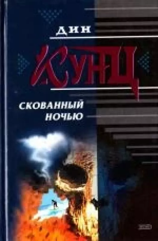 Скованный ночью - Дин Кунц, knyga