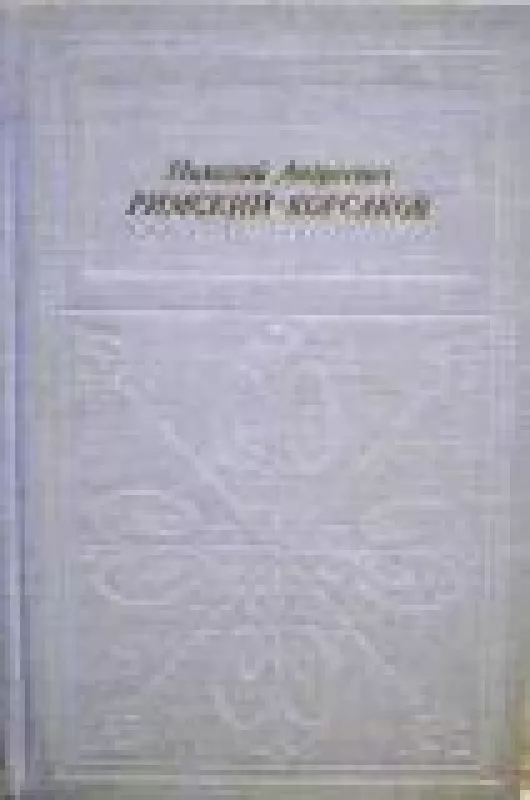 Римский-Корсаков - Иосиф Кунин, knyga