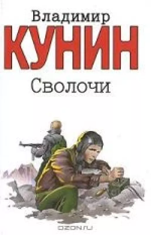 Сволочи - Владимир Кунин, knyga