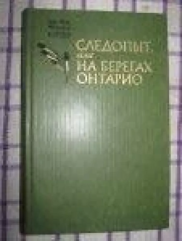 Следопыт или на берегах Онтарио - Джеймс Фенимор Купер, knyga