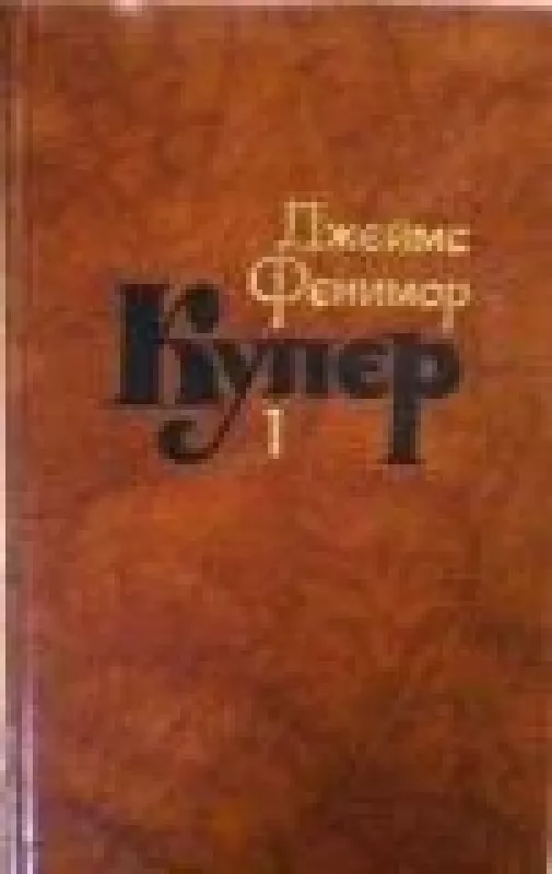 Собрание сочинений в семи томах (7 томов) - Джеймс Фенимор Купер, knyga