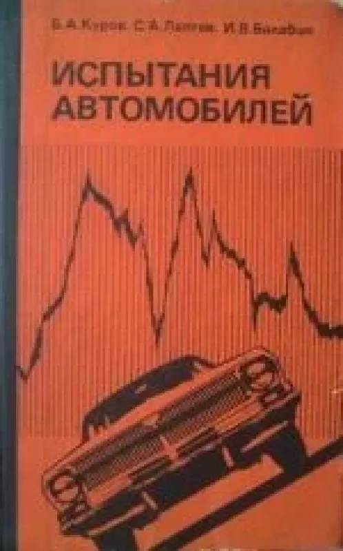 Испытания автомобилей - Б.А. Куров, С.А.  Лаптев, И.В.  Балабин, knyga