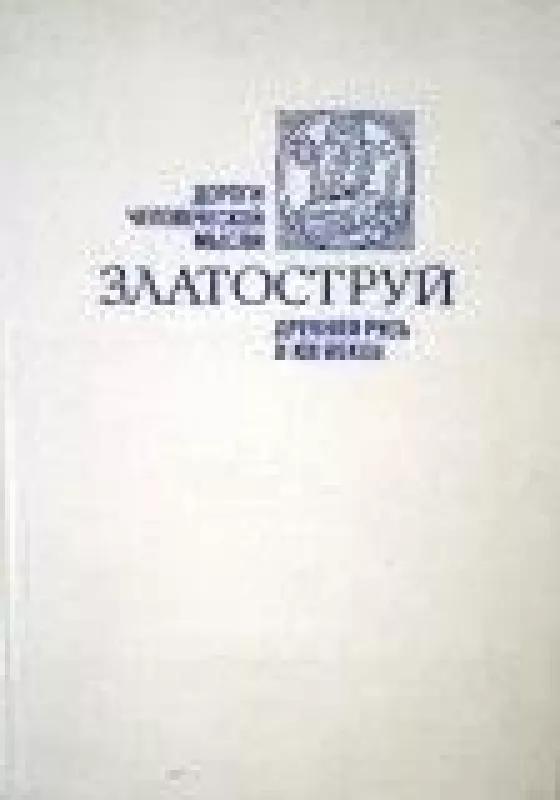 Златоструй. Древняя Русь X-XIII вв. - А. Кузмин, knyga