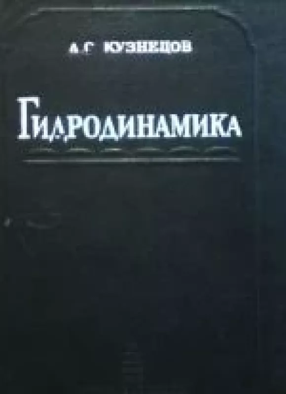 Гидродинамика - Д.С. Кузнецов, knyga