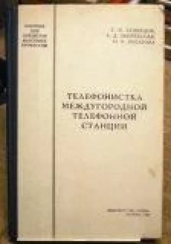 Телефонистка междугородной телефонной станции - С. и др. Кузнецов, knyga