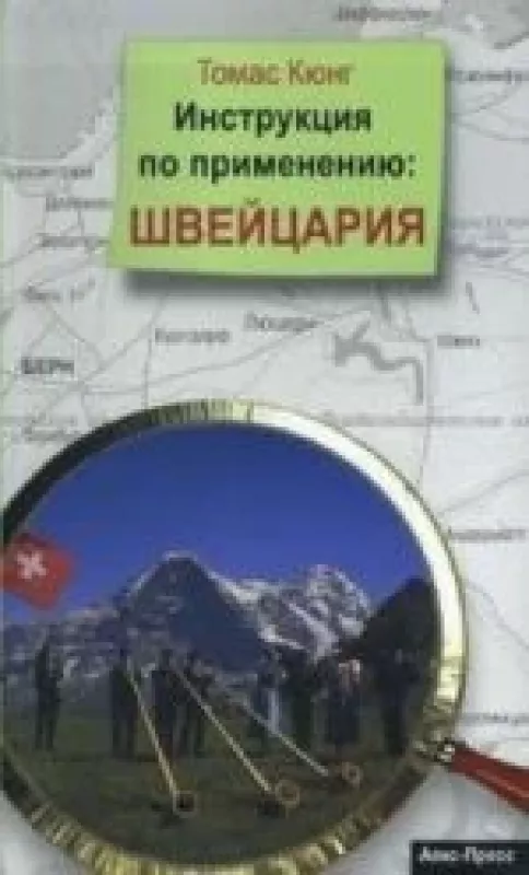 Инструкция по применению: ШВЕЙЦАРИЯ - Томас Кюнг, knyga