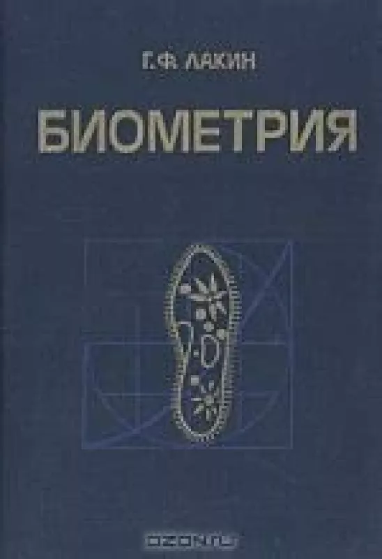 БИОМЕТРИЯ - Г.Ф. ЛАКИН, knyga