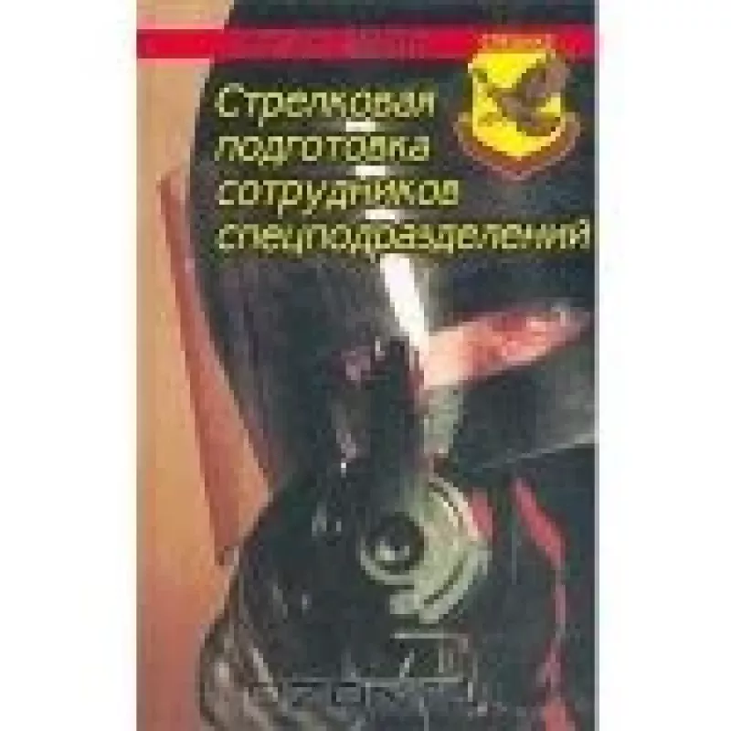 Стрелковая подготовка сотрудников спецподразделений. Базовый курс - Антон Ларин, knyga