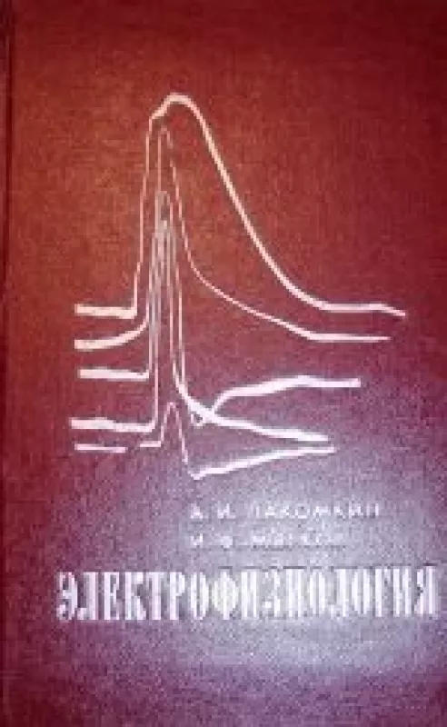 Электрофизиология - И. Ф. Мягков, А. И.  Лакомкин, knyga