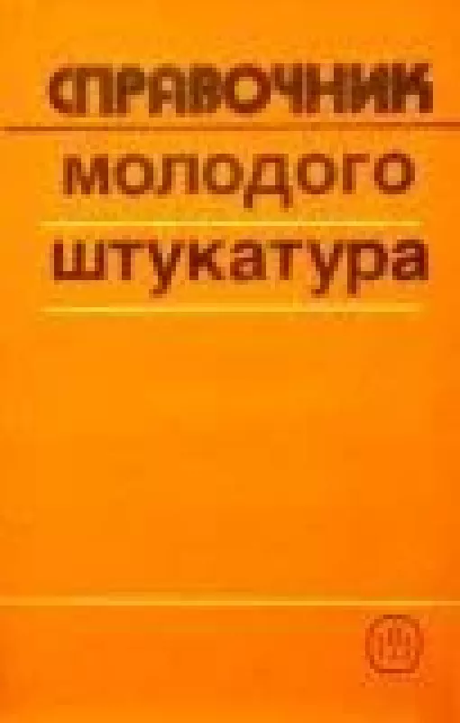 Справочник молодого штукатура - М. Лебедев, Л.  Лебедева, knyga
