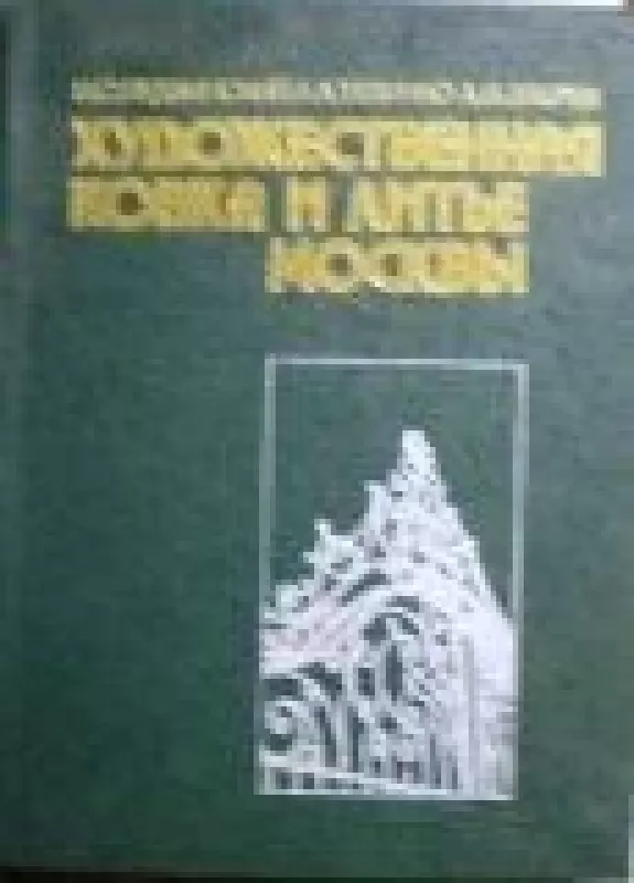 Художественная ковка и литье Москвы - В. и др. Ледзинский, knyga