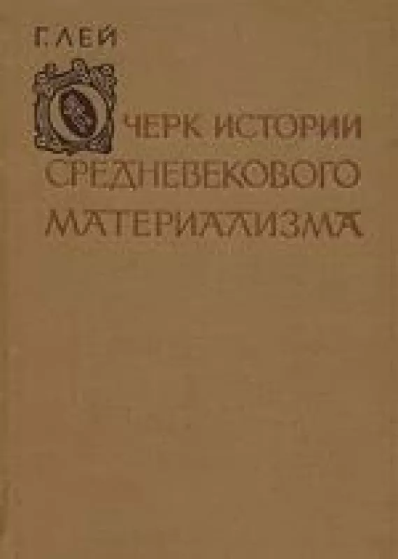 Очерк истории средневекового материализма - Г. Лей, knyga
