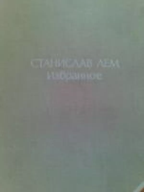 Izbrannoe - Stanislaw Lem, knyga