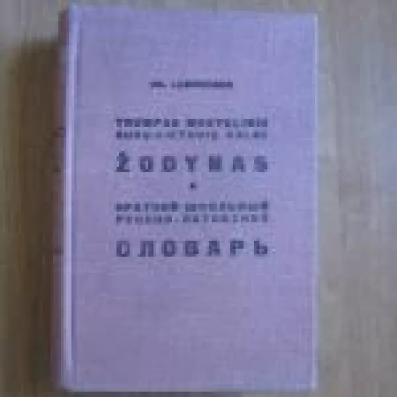 Trumpas mokyklinis rusų - lietuvių kalbų žodynas - Ch. Lemchenas, knyga