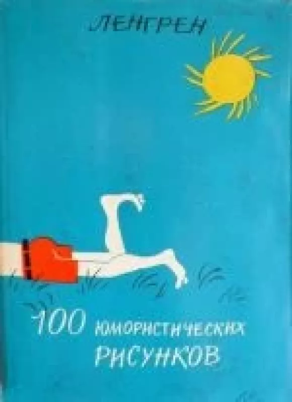 100 юмористическиx рисункoв - Збигнев Ленгрен, knyga