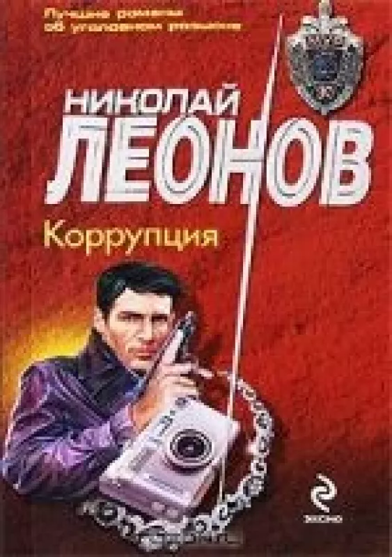 Коррупция - Николай Леонов, knyga