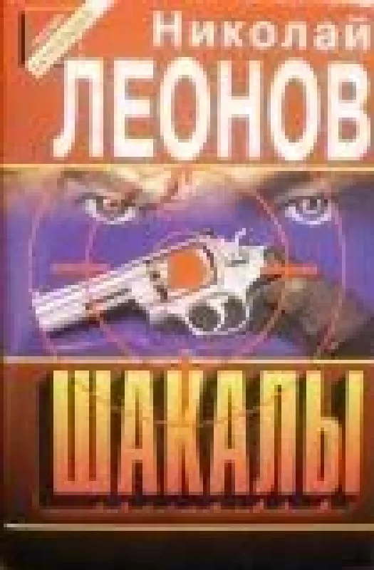 Шакалы - Николай Леонов, knyga