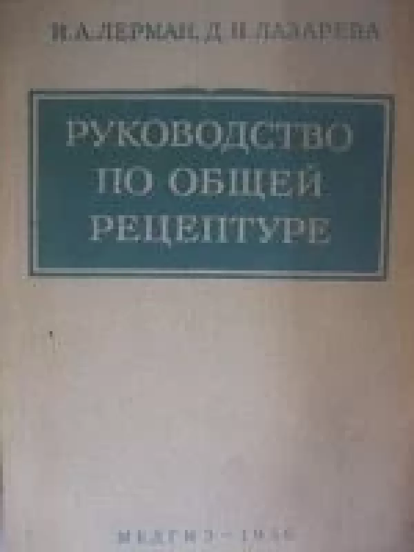 Руководство по общей рецептуре - И.А. Лерман, Д.Н.  Лазарева, knyga