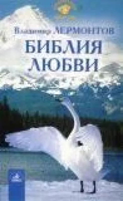 Библия любви - Владимир Лермонтов, knyga