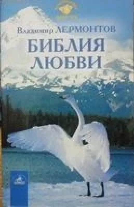 Библия любви - Владимир Лермонтов, knyga