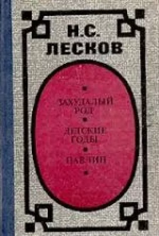 Захудалый род. Детские годы. Павлин - Н. С. Лесков, knyga