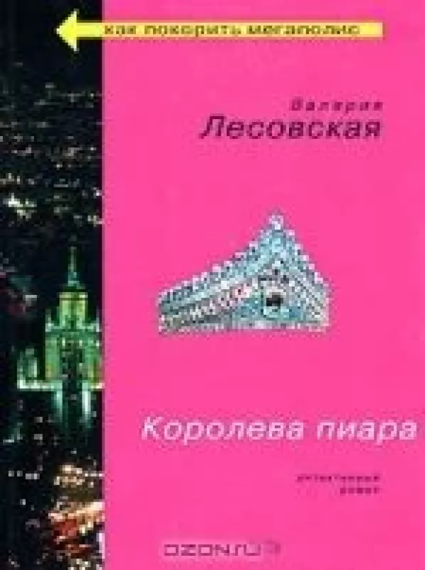 Королева пиара - Валерия Лесовская, knyga