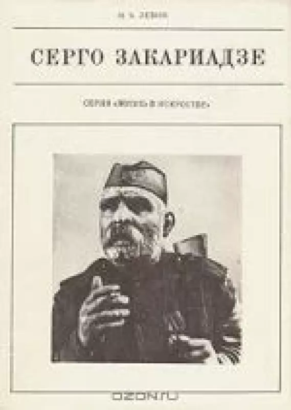 Серго Закариадзе.Серия"Жизнь и Искусстве" - М.Б. Левин, knyga