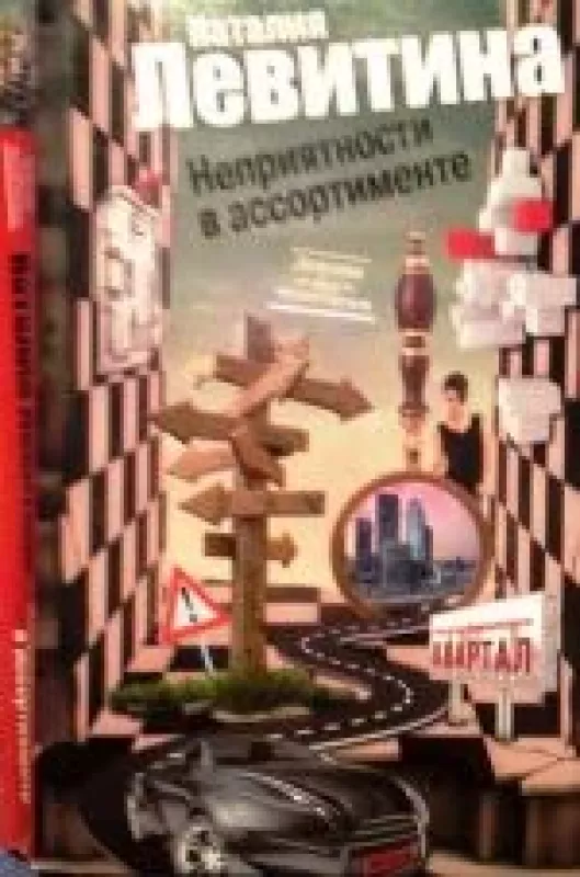 Неприятности в ассортименте - Наталия Левитина, knyga