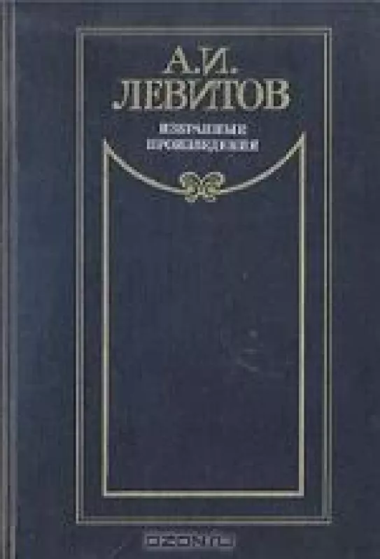 Избранные произведения - А.И. Левитов, knyga