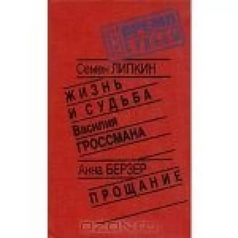 Жизнь и судьба Василия Гроссмана. Прощание - Семен  Липкин, Анна   Берзер, knyga