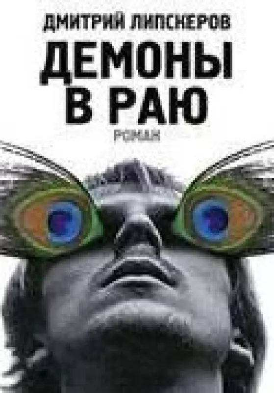 Демоны в раю - Дмитрий Липскеров, knyga