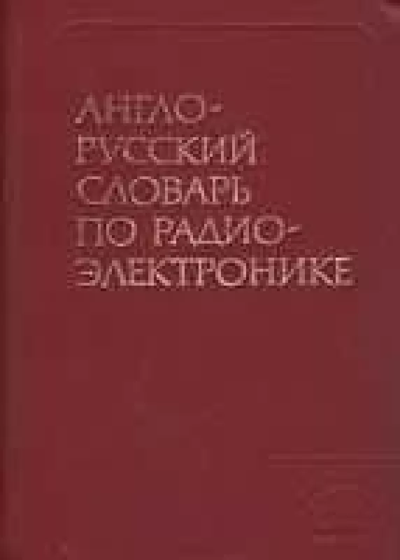Англо-русский словарь по радиоэлектронике - Ф. В. Лисовский, knyga
