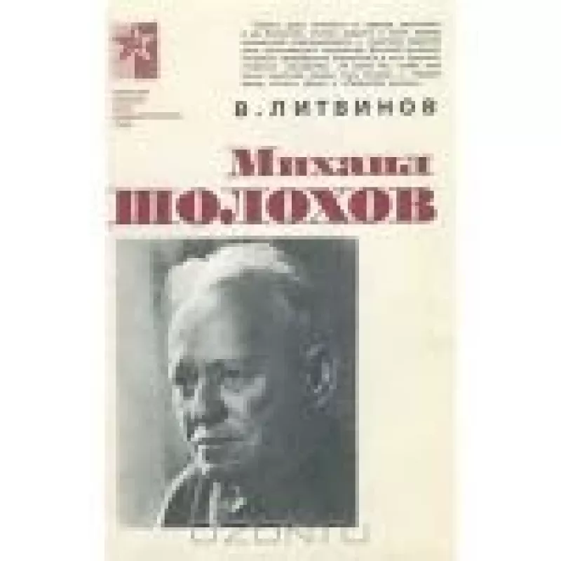 Михаил Шолохов - В. Литвинов, knyga