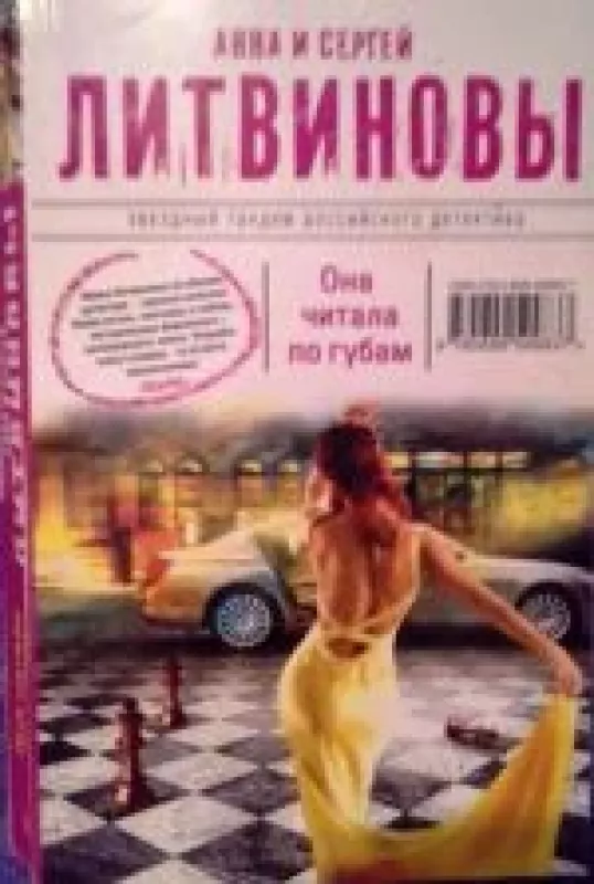 Она читала по губам - Анна и Сергей Литвиновы, knyga