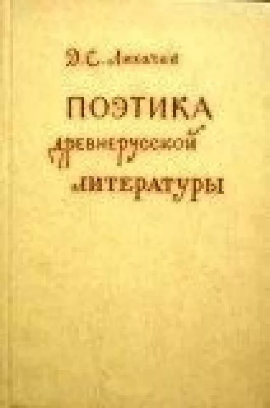 Поэтика древнерусской литературы - Д.С. Лихачев, knyga