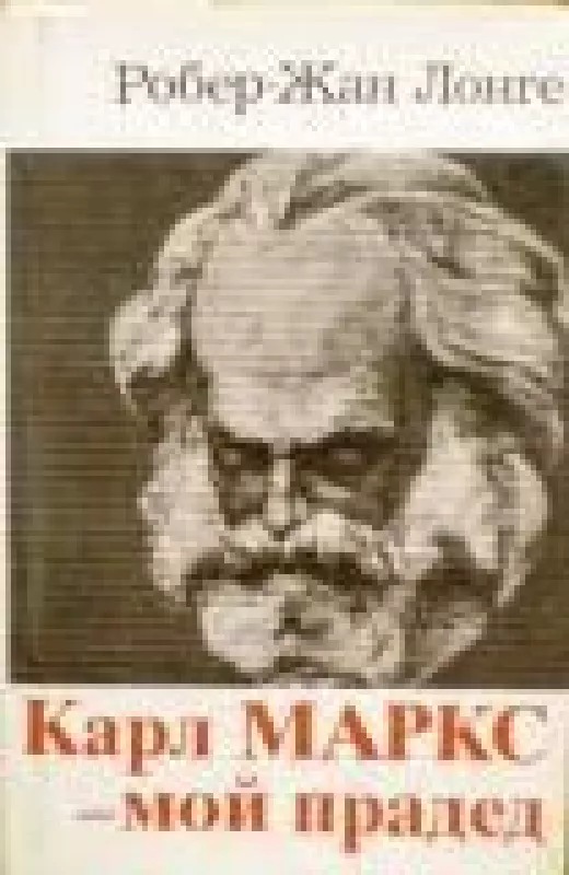Карл Маркс-мой прадед - Робер-Жан Лонге, knyga