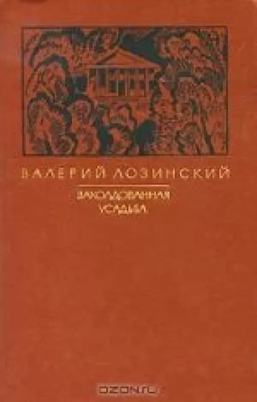 Заколдованная усадьба - Валерий Лозинский, knyga