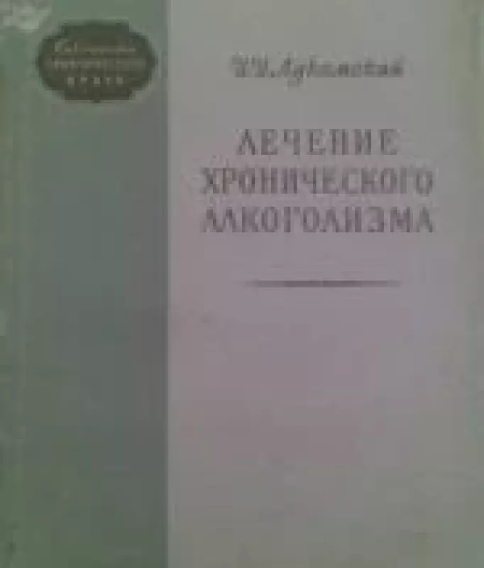Лечение хронического алкоголизма - I. I. Lukomskij, knyga