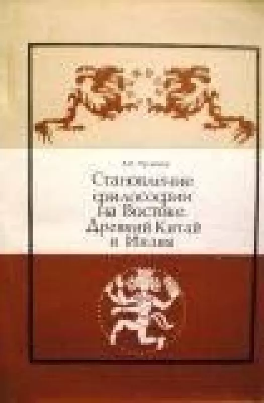 Становление философии на востоке. Древний Китай и Индия - А.Е. Лукьянов, knyga