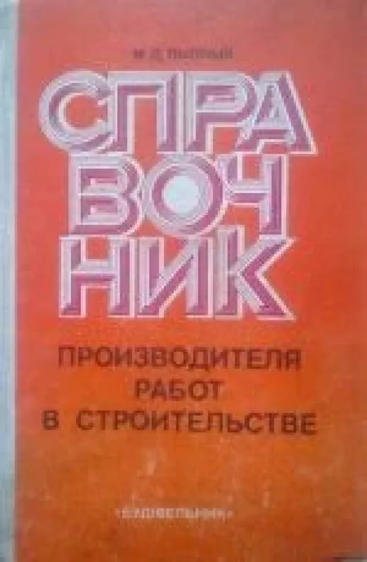 Справочник производителя работ в строительстве - М.Д. Лыпный, knyga
